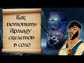 Как победить армаду скелетов Sea of thieves. Гайд. Советы новичкам