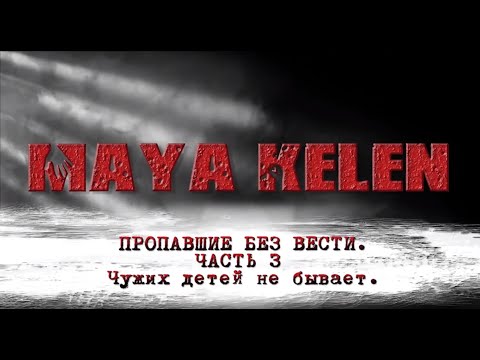 Пропавшие без вести. Часть 3. Чужих детей не бывает.