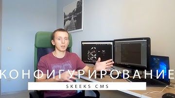 Конфигурирование SkeekS CMS проекта. Логика слияния конфигов. Обзор index.php.