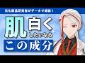 【元化粧品研究者が解説】最強の美白成分はこれ。データで分かった本当に肌を白くするスキンケア成分『コウジ酸』