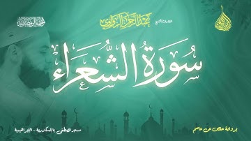عبد الرحمن الزواوي - {26} سورة الشعراء -  Surat Ash-Shu'ara