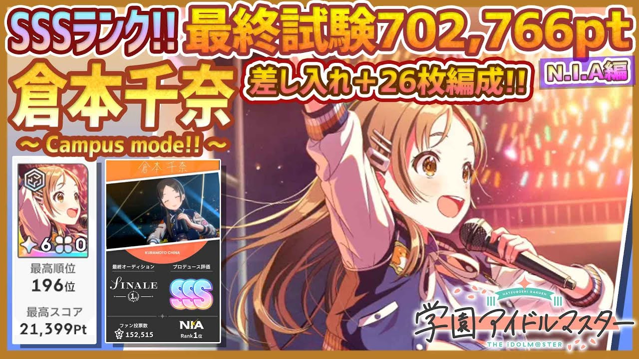 学マス/ランキング196位】倉本千奈[Campus mode!!]【最終試験SSSﾗﾝｸ