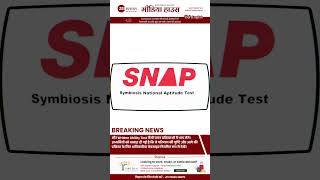 SNAP 2025 Result जारी | MBA एडमिशन की अगली प्रक्रिया शुरू