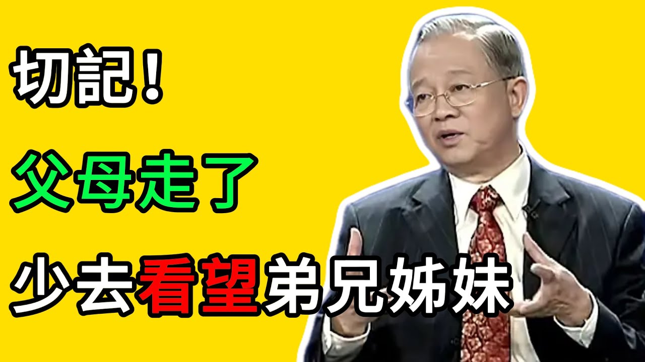 曾仕強：一個看似“無情”的忠告：父母走了，請少去看望你的弟兄姊妹！ #曾仕強 #人生智慧 #國學