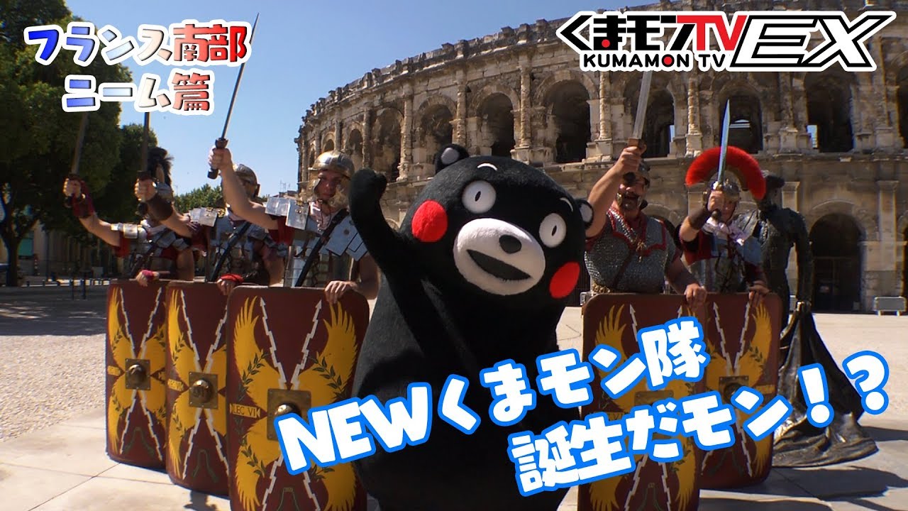 くまモンtvex 8 フランスなのにローマ だモン Kumamon Tvex 8 Youtube