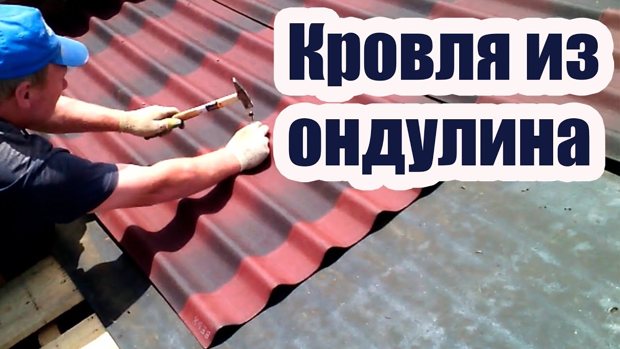 Монтаж ондулина на крышу своими руками