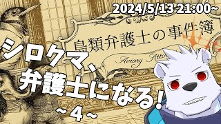 【鳥類弁護士の事件簿】シロクマ、弁護士になる！４【六連星ヘキサ】