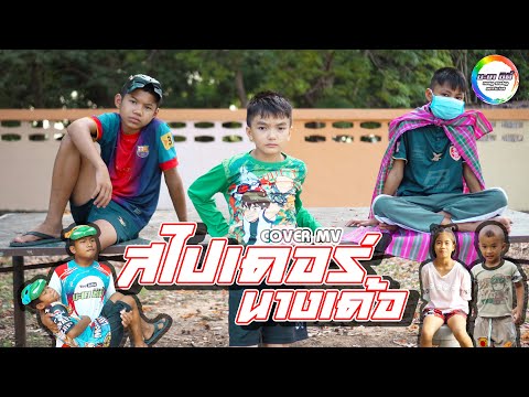 สไปเดอร์นางเด้อ - น้องเอเชีย [Cover MV]  น้องอินดี้แอนด์เดอะแก๊งค์ บะเคซิตี้ ภาค 2