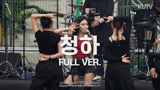 [FULL FOCUS] 고려대학교 축제 청하 (Chung Ha) Full ver.ㅣ240525 입실렌티 지.야의 함성 IPSELENTI