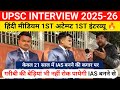 UPSC Interview 2026: hindi medium 1st Attempt 1st interview 🫡🔥। Upsc interview 2025। Ias interview