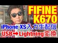 FIFINE K670からiPhoneにつないでライブ配信テスト★USBからライトニング変換