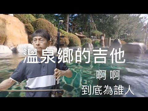 台語經典懷舊老歌 溫泉鄉的吉他 一 郭金發 余天 江蕙 湯の町エレジー ゆのまちエレジー 二胡演奏 伴唱 陳亮君老師 Oriental Music Erhu Performance