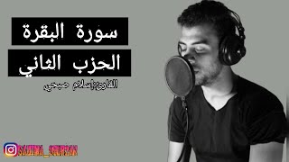 سورة البقرة الحزب الثاني بصوت القارئ إسلام صبحي🫀