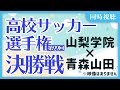 第99回全国高校サッカー選手権大会同時視聴(決勝戦)山梨学院 山梨 × 青森山田 青森