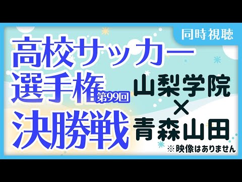 第99回全国高校サッカー選手権大会同時視聴(決勝戦)山梨学院 山梨 ×  青森山田 青森