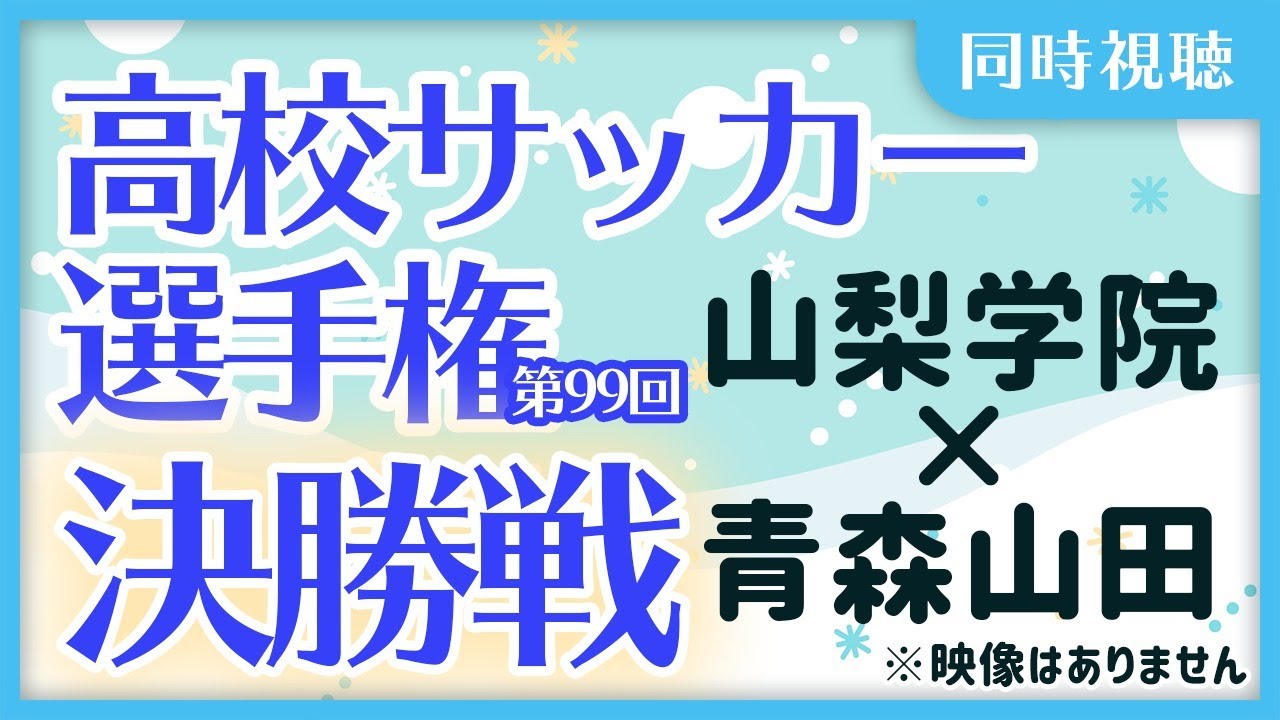 第99回全国高校サッカー選手権大会同時視聴 決勝戦 山梨学院 山梨 青森山田 青森 Youtube