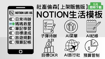 【5月限時下載全能模板】AI 菜單x全領域制霸！社畜倫森最強 Notion 模版，簡單實用連老媽也瘋狂【待辦/AI菜單/目標達成/學習筆記/第二大腦/旅遊規劃/理財預算管制】