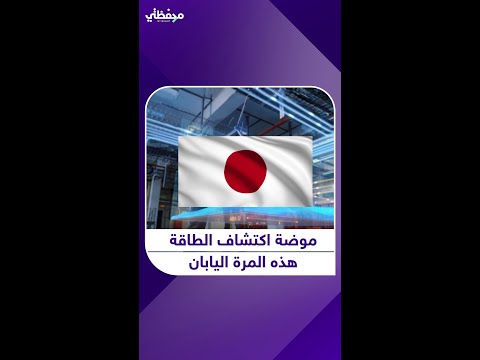 موضة اكتشاف الطاقة هذه المرة اليابان