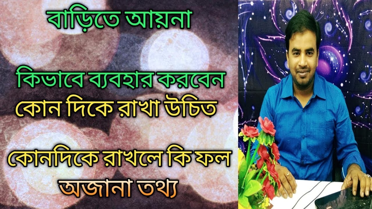 Mirror effects in vastu ||  বাস্তুতে আয়নার সঠিক ব্যবহার || Vastu shastra ||