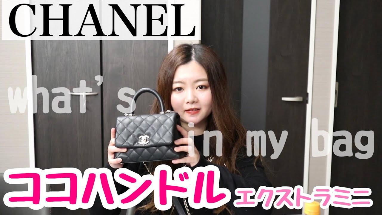 Chanelココハンドル 新作エクストラミニのレビュー バッグの中身 サイズ感 Youtube