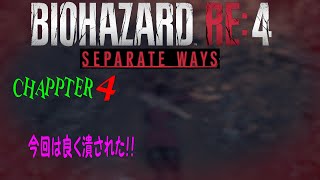 ＃3【 RE:4エイダ編】SEPATATE WAYSをやっていきます。CHAPTER4をやっていきます！　お久しぶりです。そしてごめんなさい！！詳しい内容は説明で。。