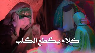 كلام مؤلم بين عزيزة الحسين ووالدها (عليهما السلام) || مشهد إستشهاد السيدة رقية (عليها السلام)