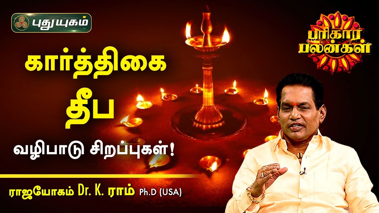 கார்த்திகை தீப வழிபாடு சிறப்புகள்! K.Ram | பரிகார பலன்கள் | PuthuyugamTV