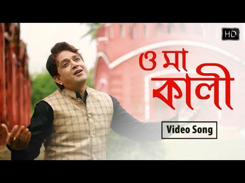 O Ma Kali | Full Song | ও মা কালী | Shyama Sangeet | Rajkumar Roy | Amara Muzik Bengali