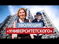 Эволюция "Университетского" | Новостройки Екатеринбурга (Втузгородок)