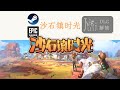 My Time at Sandrock 沙石镇时光 [DLC Unlock 解锁] [Steam &amp; Epic] [Windows &amp; SteamOS]
