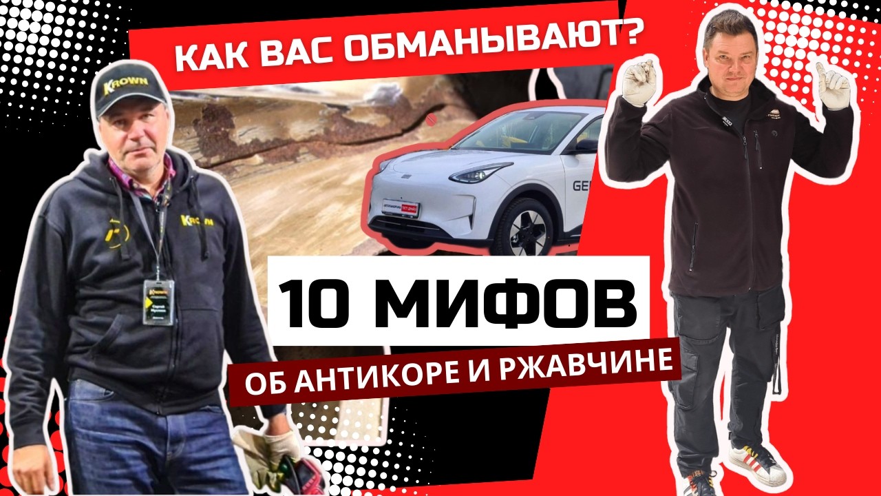 ОНИ ВРУТ ПРО АНТИКОР! 10 мифов, из-за которых гниют даже новые авто разбор полётов от #Автопанорама