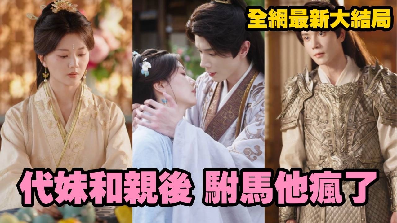 【完整版】她前世苦守駙馬至死，他卻心系他人！重生後她當眾成全他與皇妹，轉身遠嫁北境為妃，等他終於醒悟時，只能看她與新夫恩愛甜蜜悔到吐血！#drama #全集 #短劇 #爱情 #重生 #251015dm