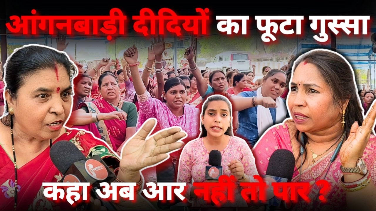 Durg में आंगनबाड़ी कार्यकर्ताओं ने  सरकार को दी चेतावनी ! || CHHATTIS TV | Poonam Bharti