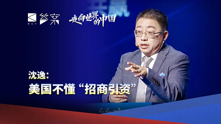 沈逸：美国不懂“招商引资” - 天天要闻