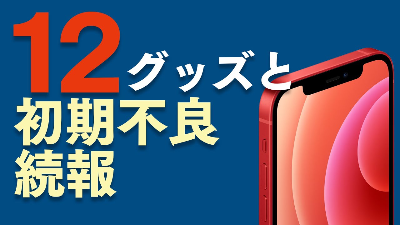 iPhone 12 のオススメグッズとiPhone 12 Pro の初期不良続報【アップル