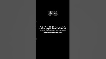 سورة الحجر الآية: 42-43 | عثمان الحداد حفظه الله #قرآن #عثمان_الحداد #quran #تلاوات