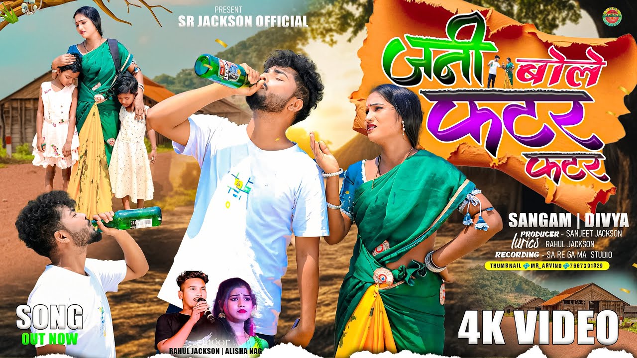 जनी बोले फटर फटर // Jani Bole Fatar Fatar // Thet Nagpuri Song 2025 // Rahul Jackson & Alisha Nag
