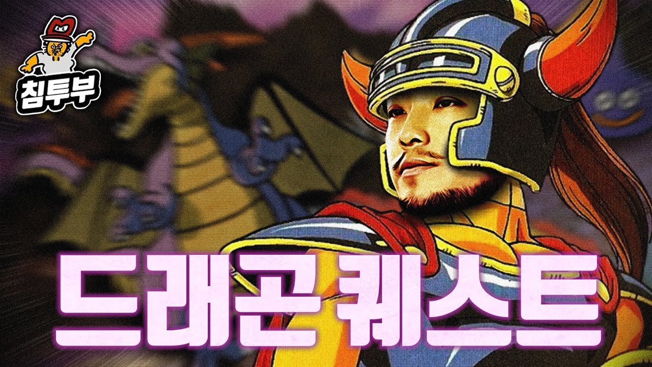 고전 JRPG의 명작, 드래곤 퀘스트 1