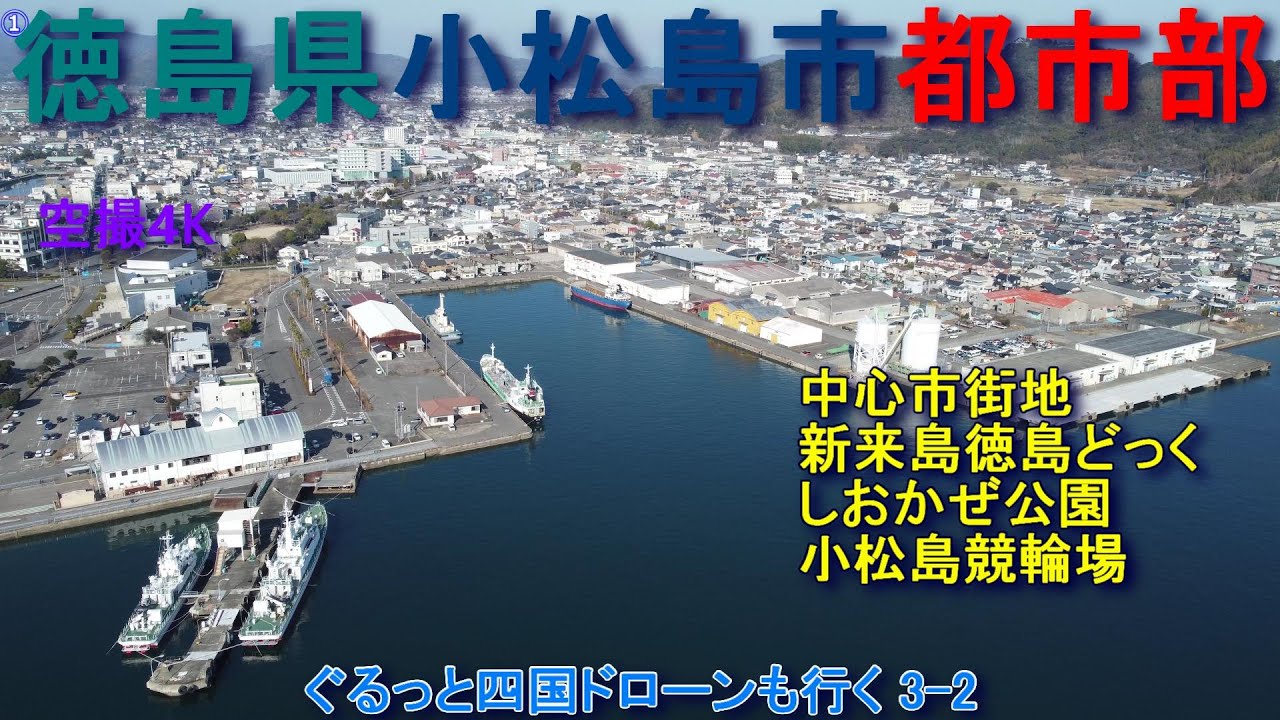 徳島県小松島市都市部　小松島市街地　競輪場　中田町～豊浦町まで　しおかぜ公園　【DJI Mini2】空撮4K　ぐるっと四国ドローンも行く3-2