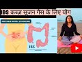 IBS , constipation and bloating वालों के लिए योग  | yoga for irritable bowel syndrome