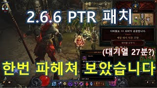디아블로3 시즌18 미리 살펴보자266 PTR패치