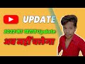 YouTube New Update 2022 || अब नहीं चलेगा