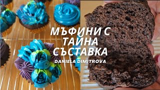 видео: Шоколадови мъфини с ТАЙНА съставка + рецепта за маслен крем картинка: Шоколадови мъфини с ТАЙНА съставка + рецепта за маслен крем