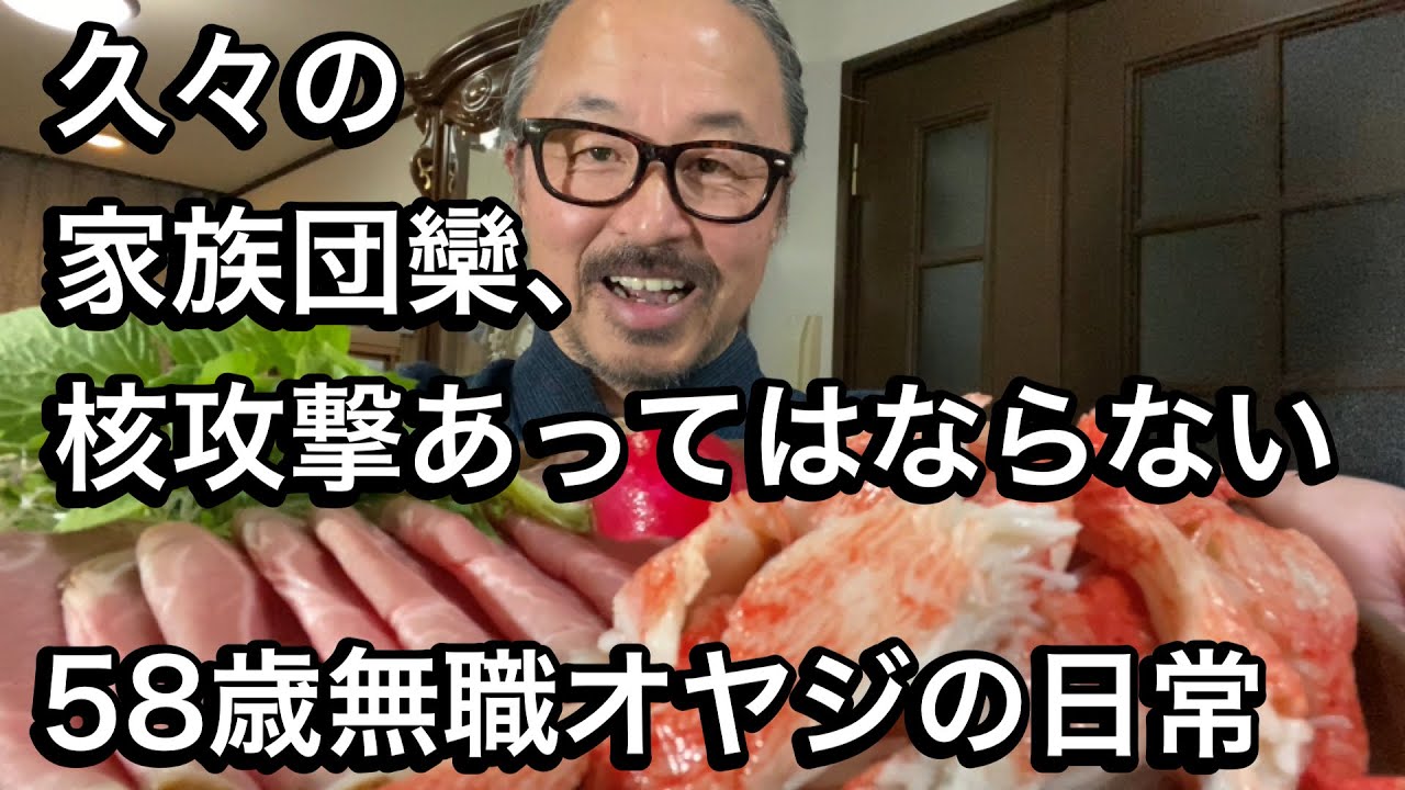 セガレが帰って来て 久々の家族団欒 ロシアからの核攻撃 あってはならない 58歳無職オヤジの日常 Youtube セガレが帰って来て 久々の家族団欒 ロシアからの核攻撃 あってはならない 58歳無職オヤジの日常 Youtube