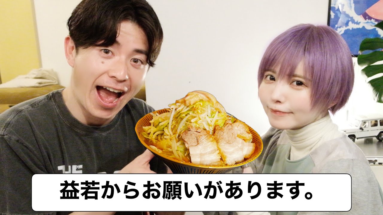 藤森慎吾さんにお願いがあります【手作り二郎系ラーメン】by益若つばさ