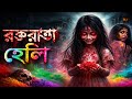 হোলির রং না রক্ত? 😱 | Holi Special Bengali Horror Story | ভয়ঙ্কর ভৌতিক গল্প