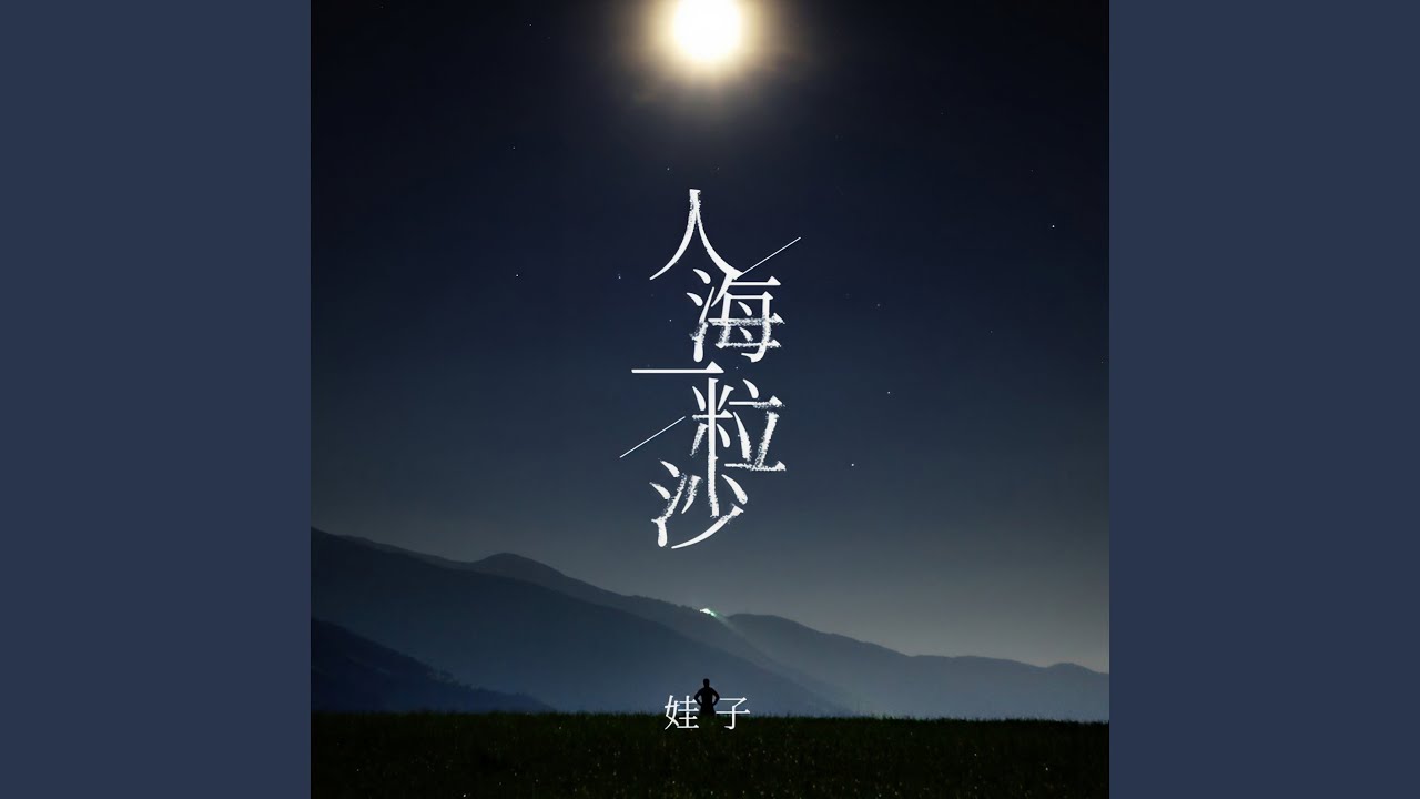 Watch 人海一粒沙 (伴奏) on YouTube