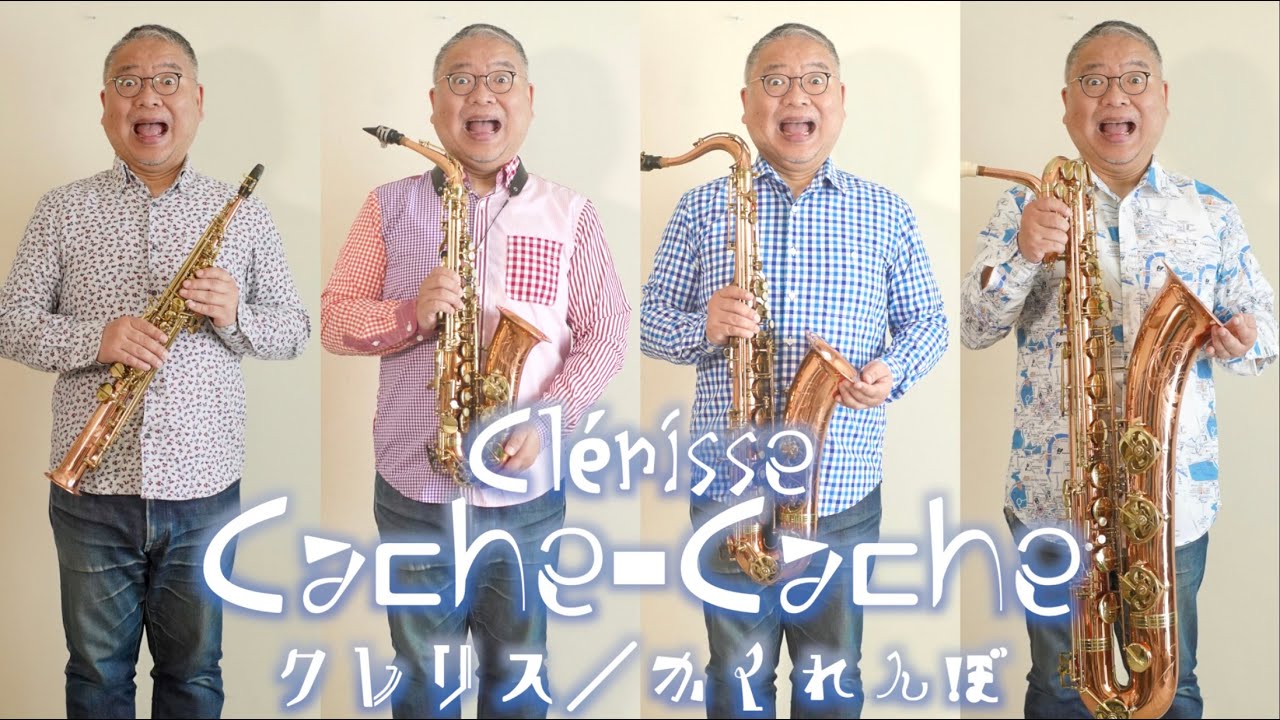 クレリス「かくれんぼ」 Clérisse Cache-Cache ビュッフェクランポン