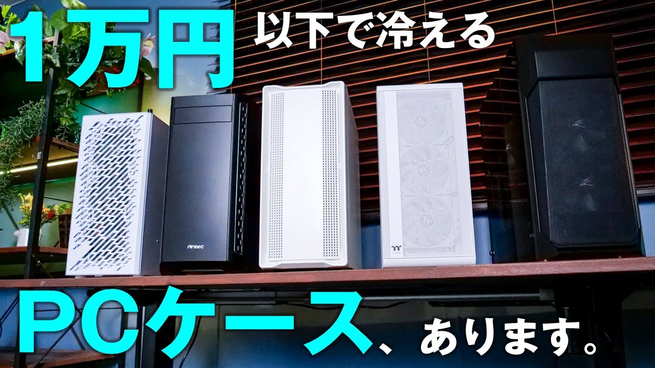 1万円以下で冷えるPCケースはこれだ！冷却＆コスパ自慢の5製品を実際に組んで比較してみた