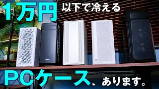 1万円以下で冷えるPCケースはこれだ！冷却＆コスパ自慢の5製品を実際に組んで比較してみた